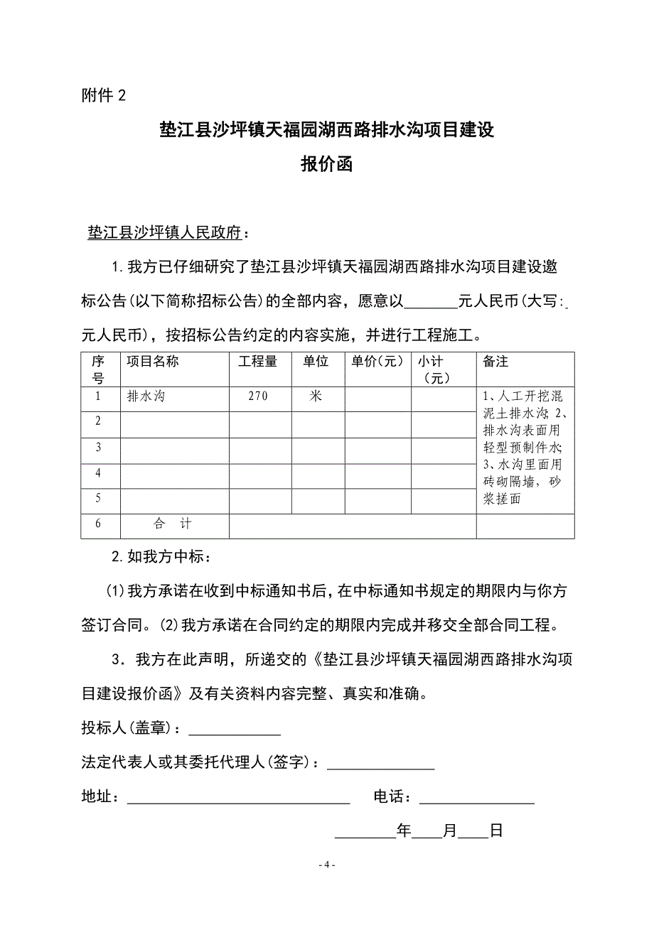 垫江沙坪镇天福园湖西路排水沟项目建设邀标要求_第4页