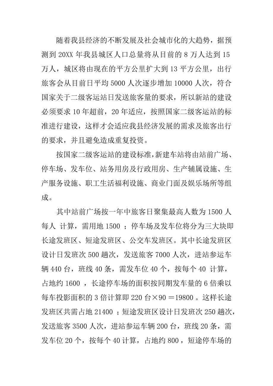 ＊＊县汽车东站建设工程项目可行性研究报告.doc_第5页