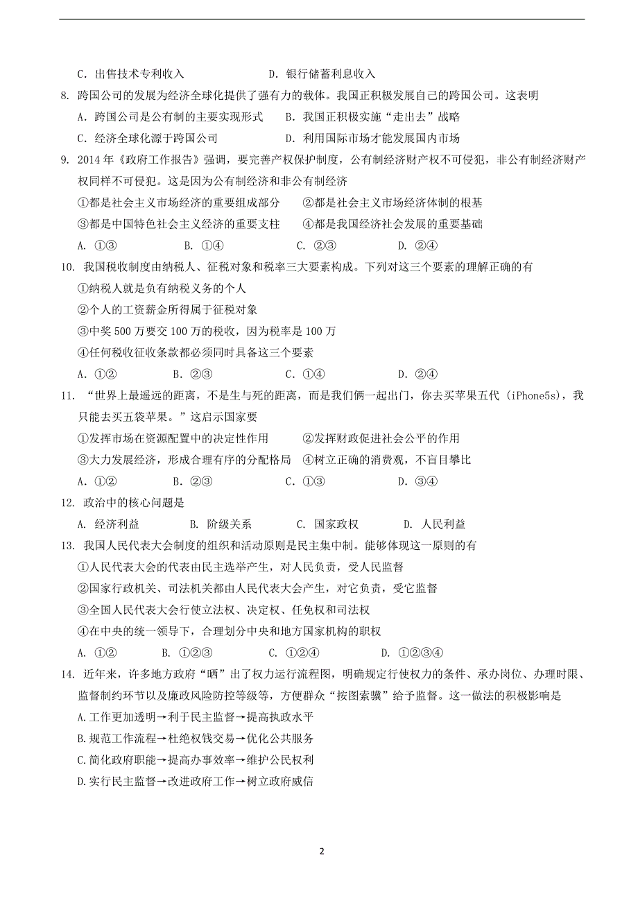 2016届上海市金山中学高三上学期期中考试政治试题（word版）_第2页