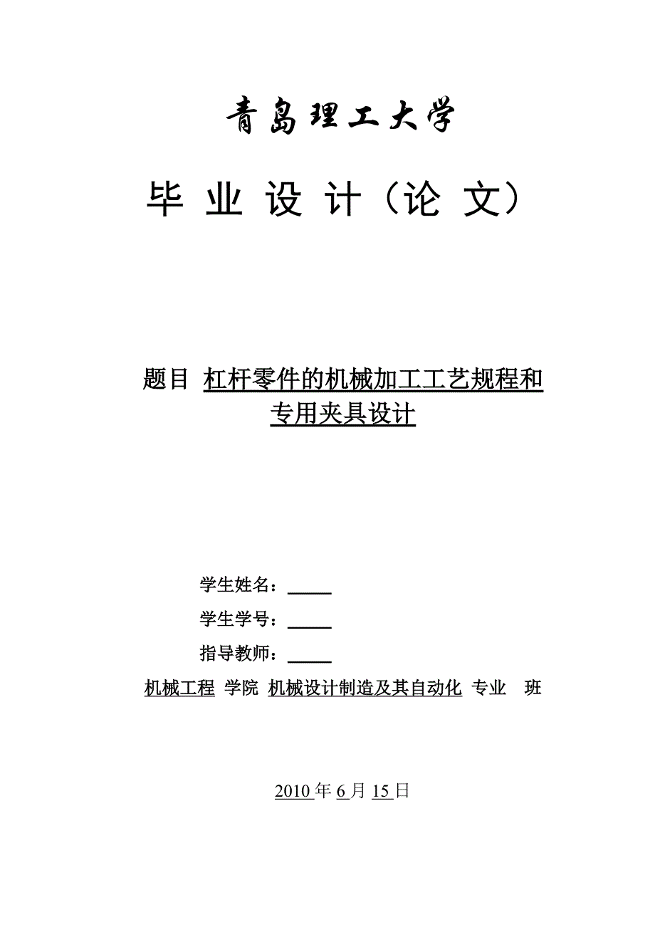 杠杆零件的机械加工工艺规程和夹具设计汇总_第1页