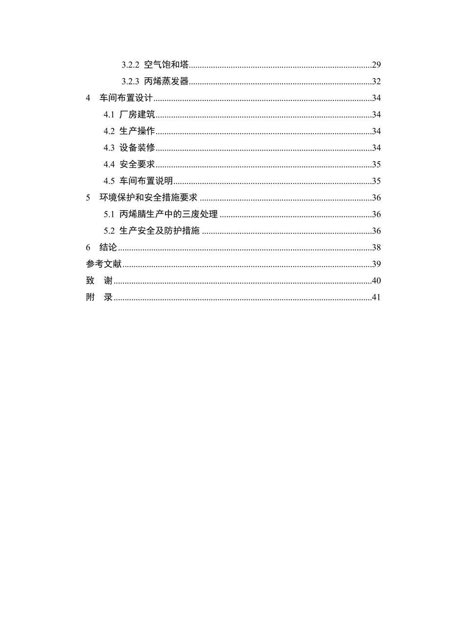 产1万吨丙烯腈合成工段设计心血之作_第5页