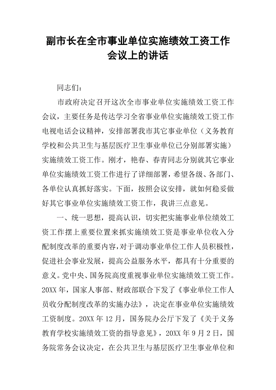 副市长在全市事业单位实施绩效工资工作会议上的讲话.doc_第1页