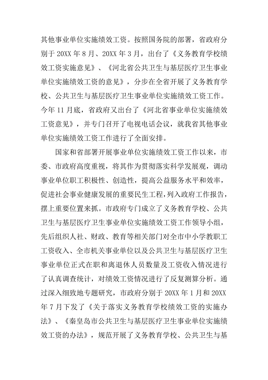 副市长在全市事业单位实施绩效工资工作会议上的讲话.doc_第2页