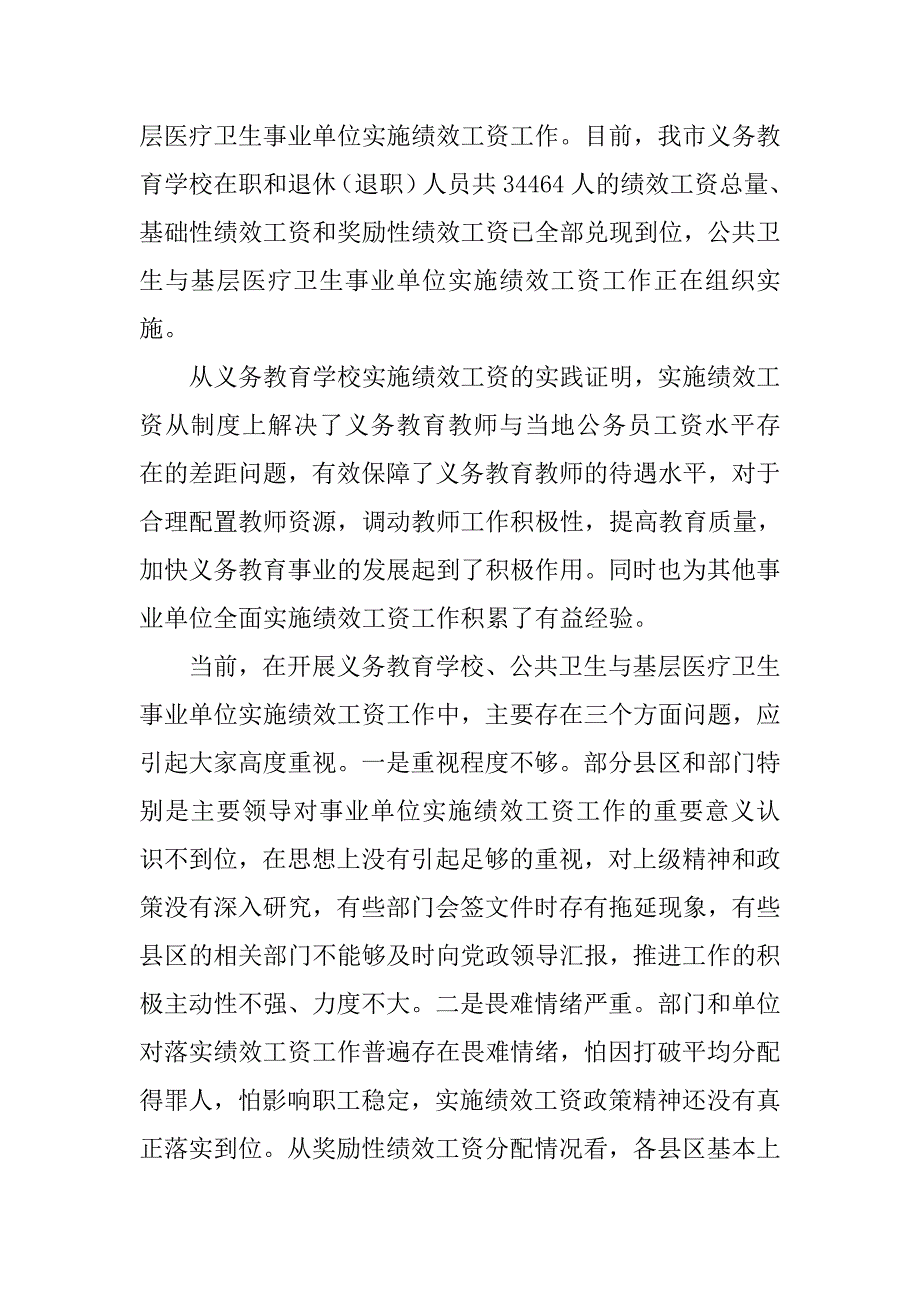 副市长在全市事业单位实施绩效工资工作会议上的讲话.doc_第3页