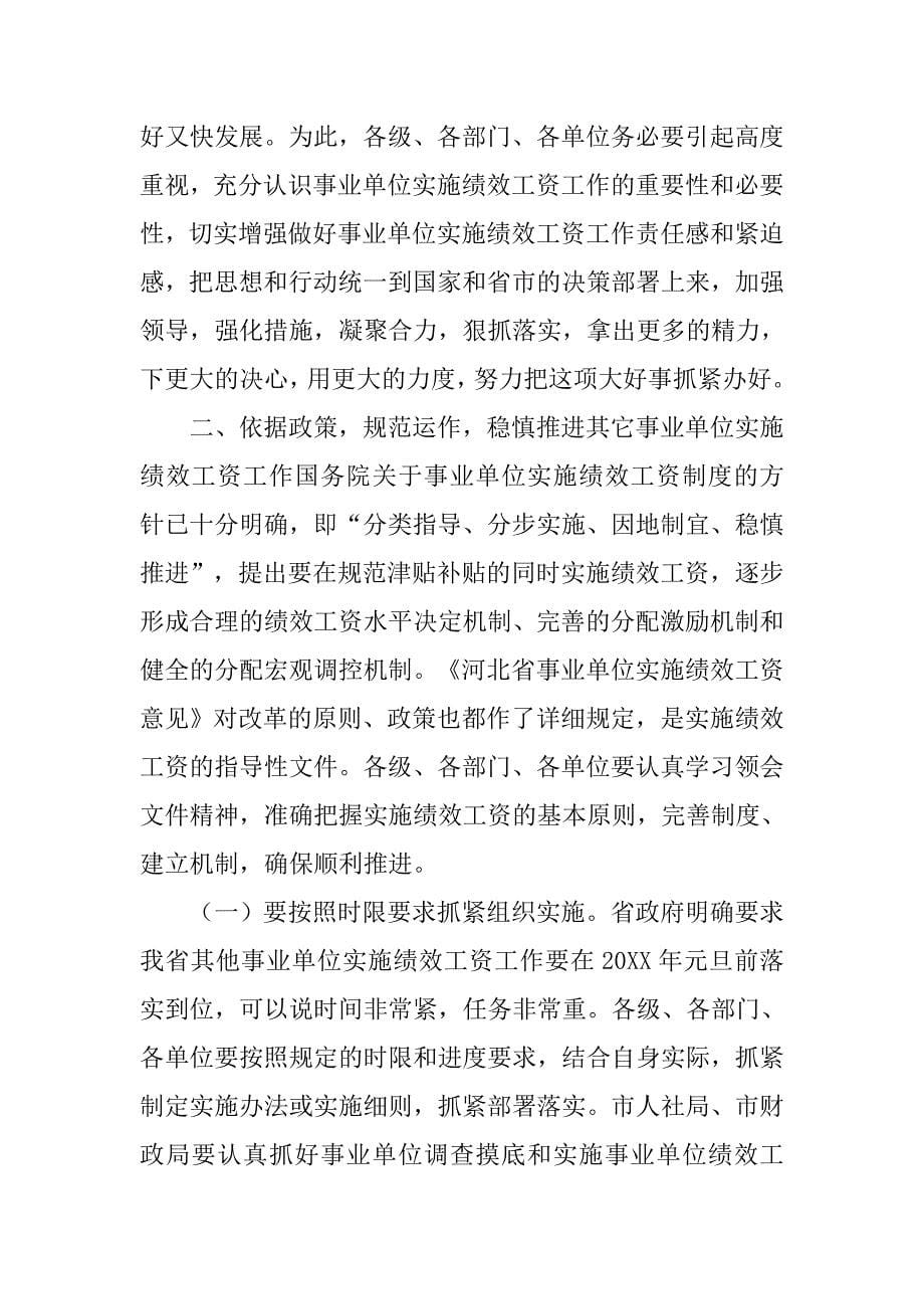 副市长在全市事业单位实施绩效工资工作会议上的讲话.doc_第5页