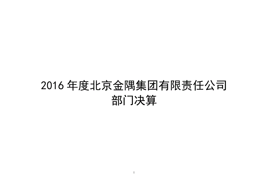 北京金隅集团有限责任公司2016年部门决算说明_第1页