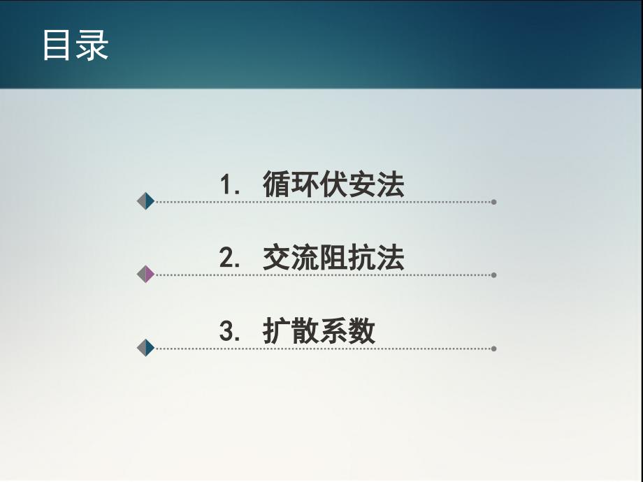 循环伏安-交流阻抗和锂离子电池扩散系数_第2页