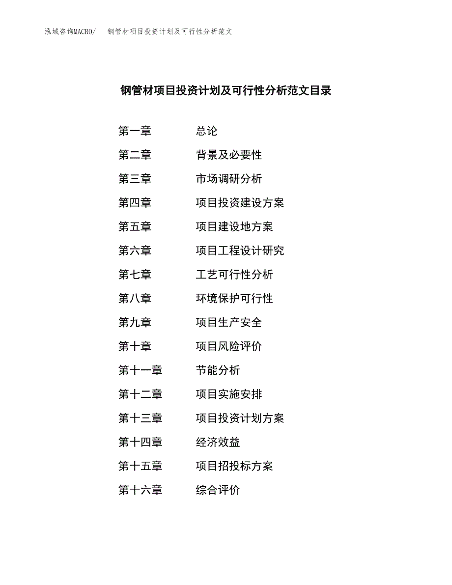 钢管材项目投资计划及可行性分析范文_第3页