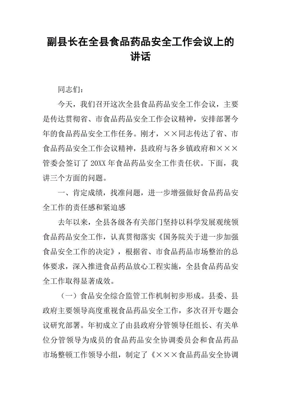 副县长在全县食品药品安全工作会议上的讲话.doc_第1页