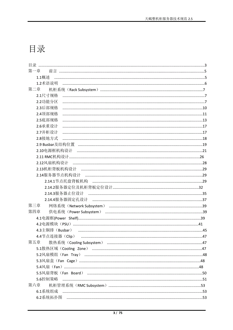 天蝎整机柜服务器技术规范2.5_第3页