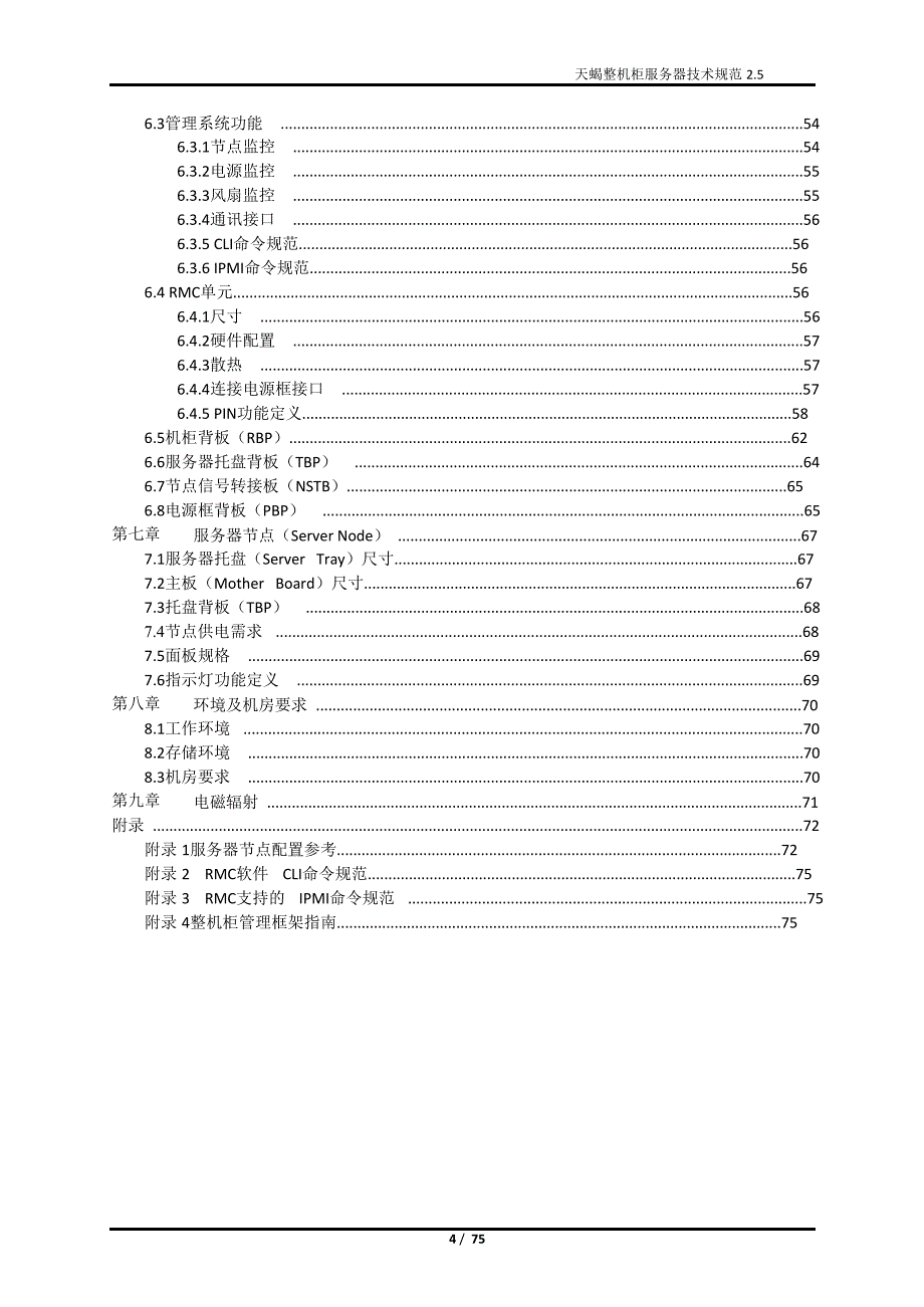 天蝎整机柜服务器技术规范2.5_第4页