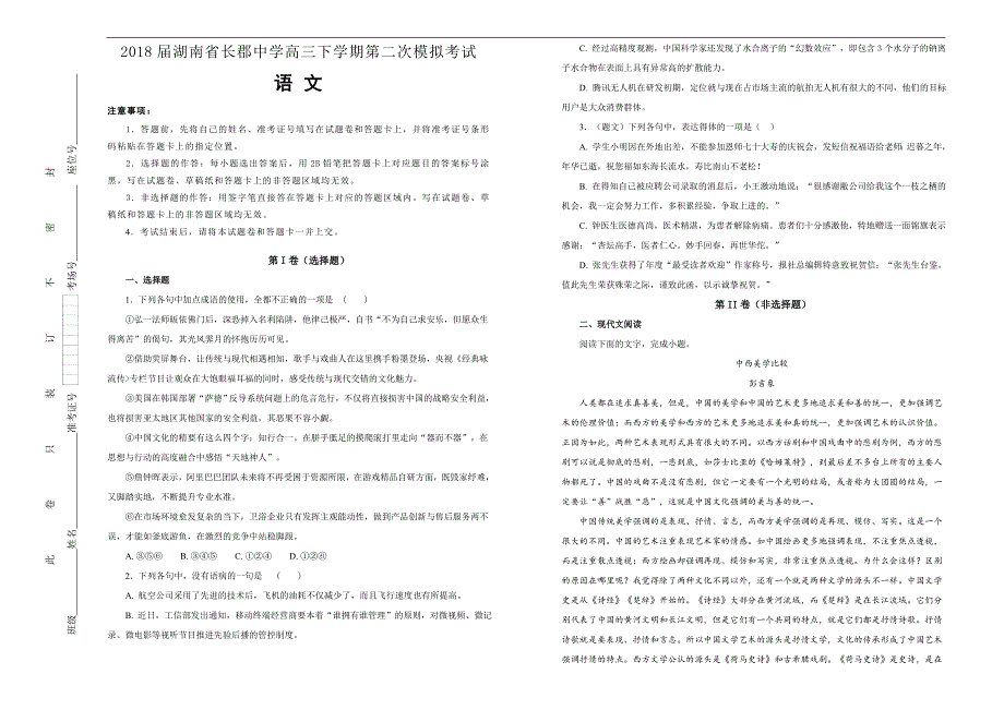 【100所名校】2018届湖南省高三下学期第二次模拟考试语文试题(解析版）_第1页