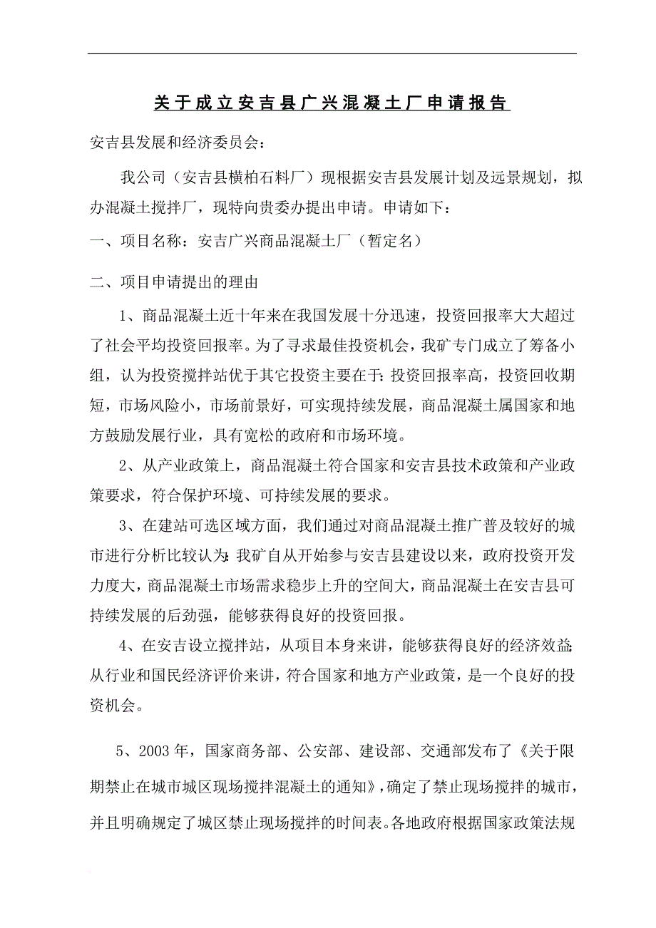 安吉孝丰混凝土厂申请报告_第1页