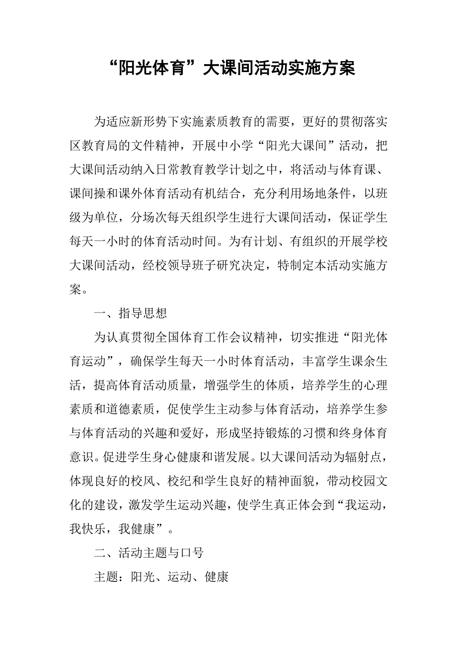 “阳光体育”大课间活动实施方案.doc_第1页