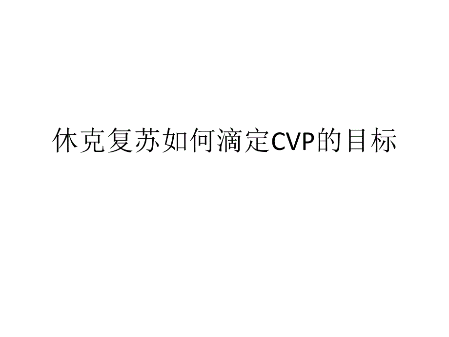 z10-休克复苏如何滴定cvp的目标_第1页