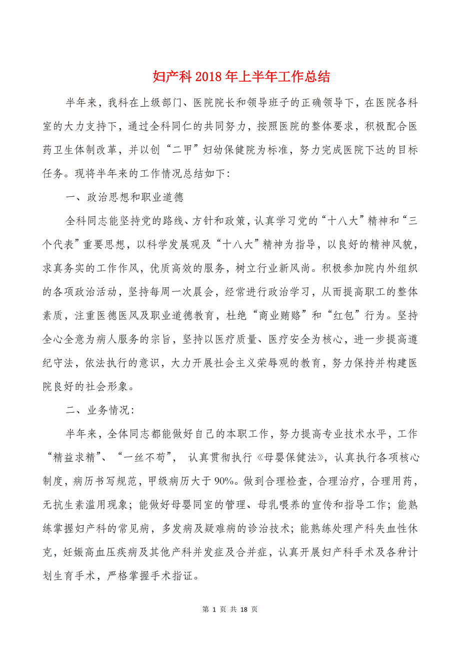 妇产科2018年上半年工作总结与妇产科述职报告汇编_第1页