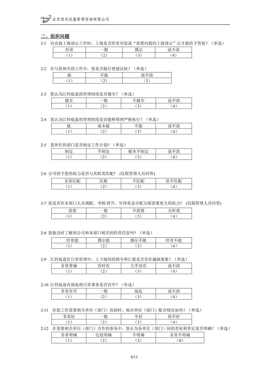 江铃底盘战略咨询项目员工调研问卷-20061113_第5页