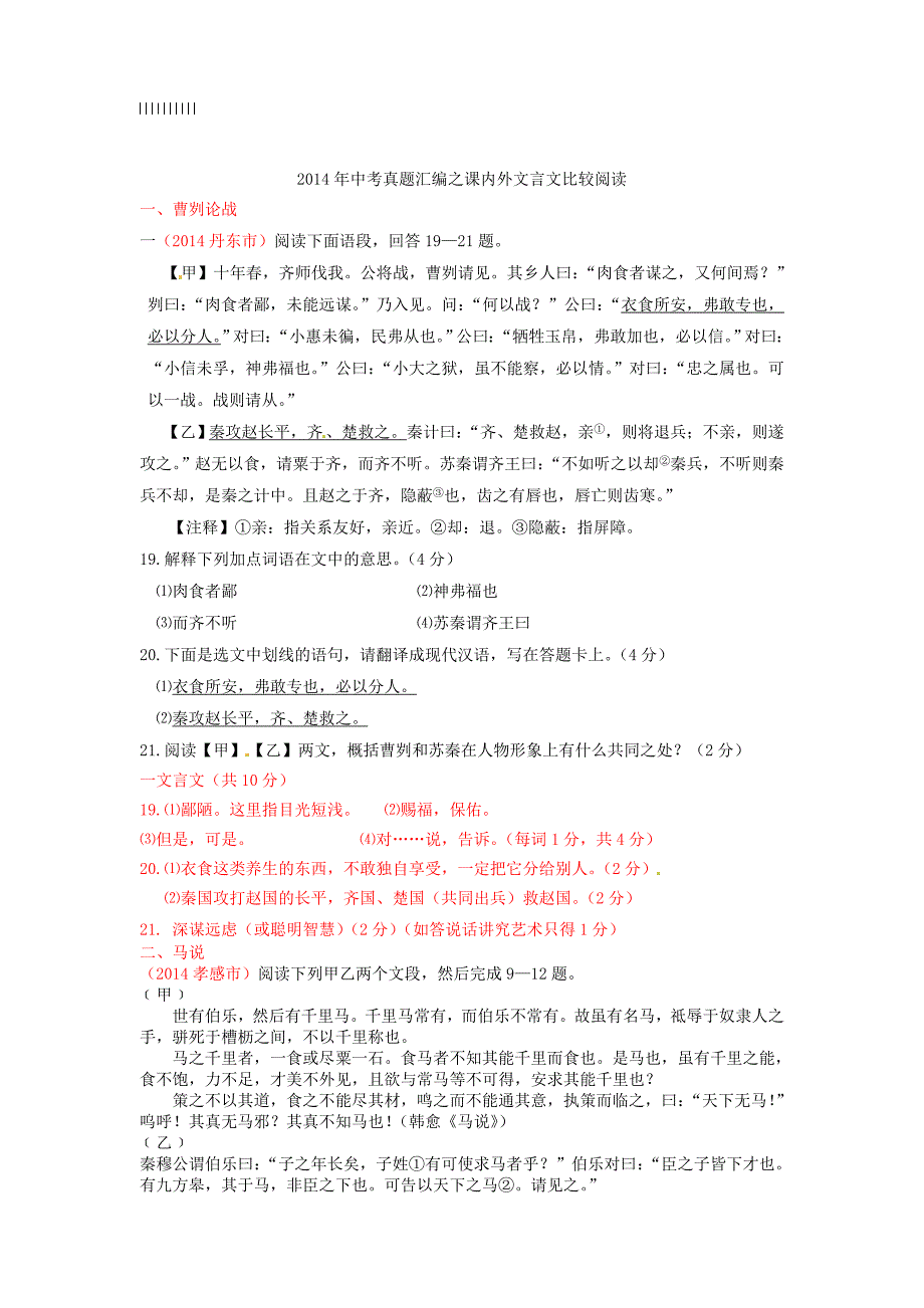 2019年全国各地中考语文试题分类汇编：课内外文言文比较阅读_第1页