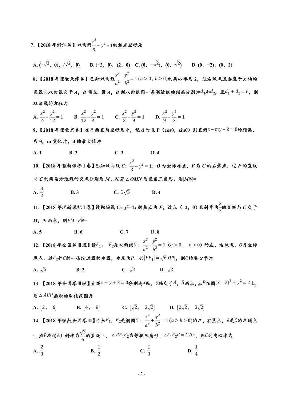 2017、2018高考试题分类汇编之解析几何和圆锥曲线理_第2页