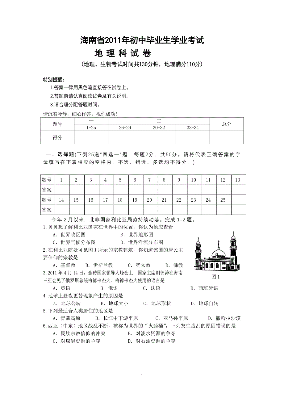 2011-2010年海南中考地理生物试题及答案_第1页