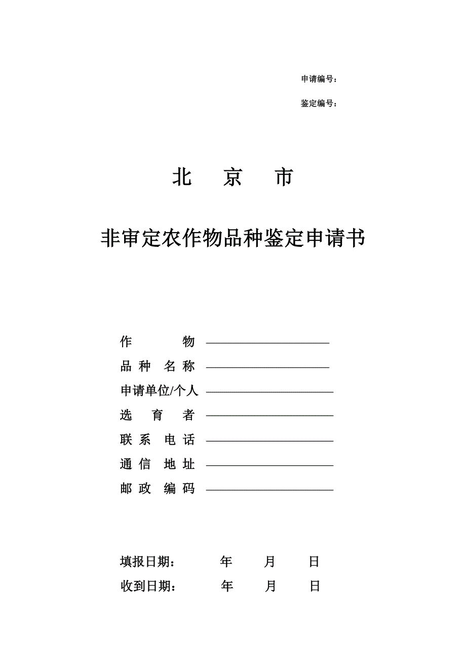 北京非审定农作物品种鉴定申请书_第1页