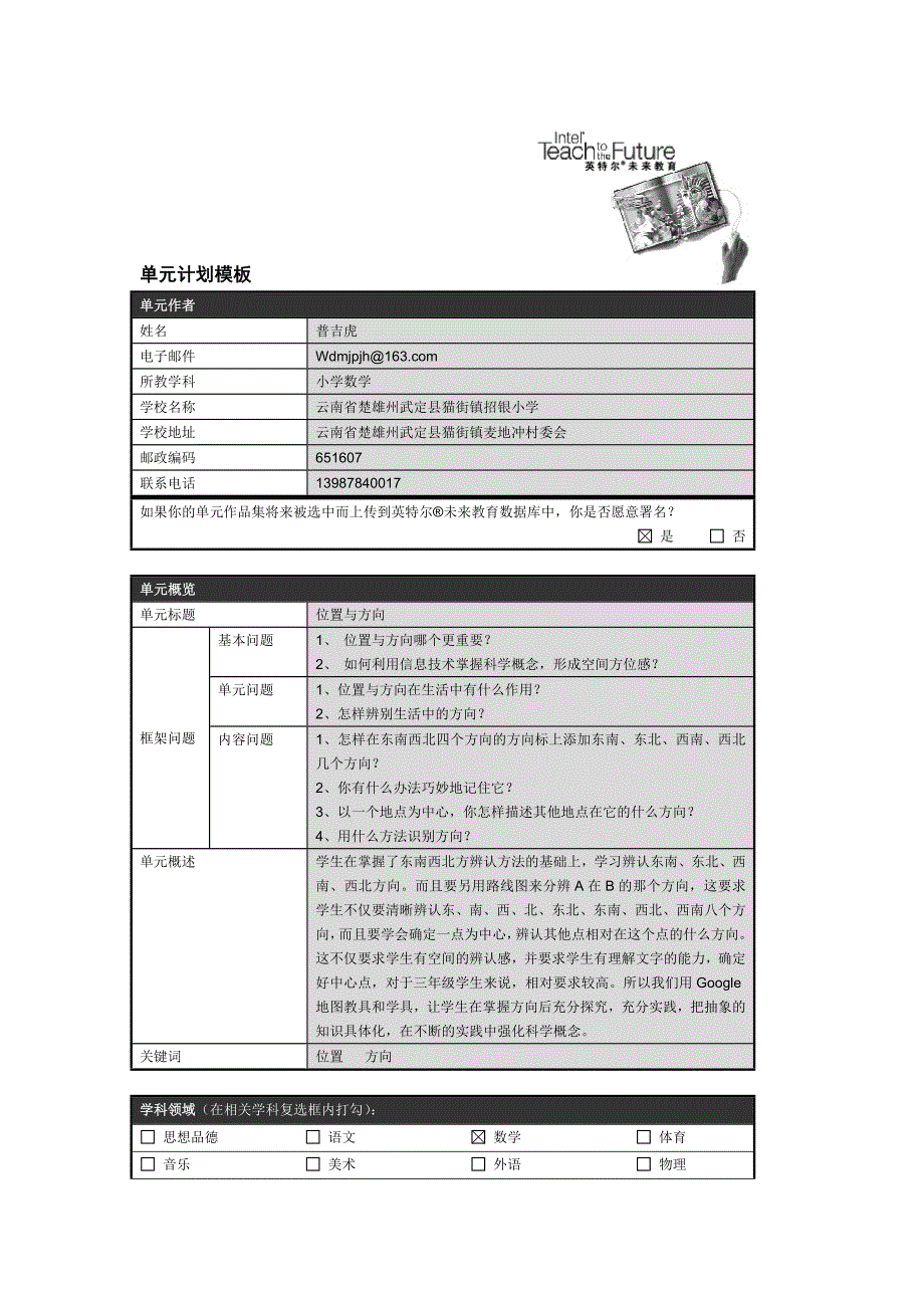 小学数学英特尔单元计划模板设计-普吉虎_第1页