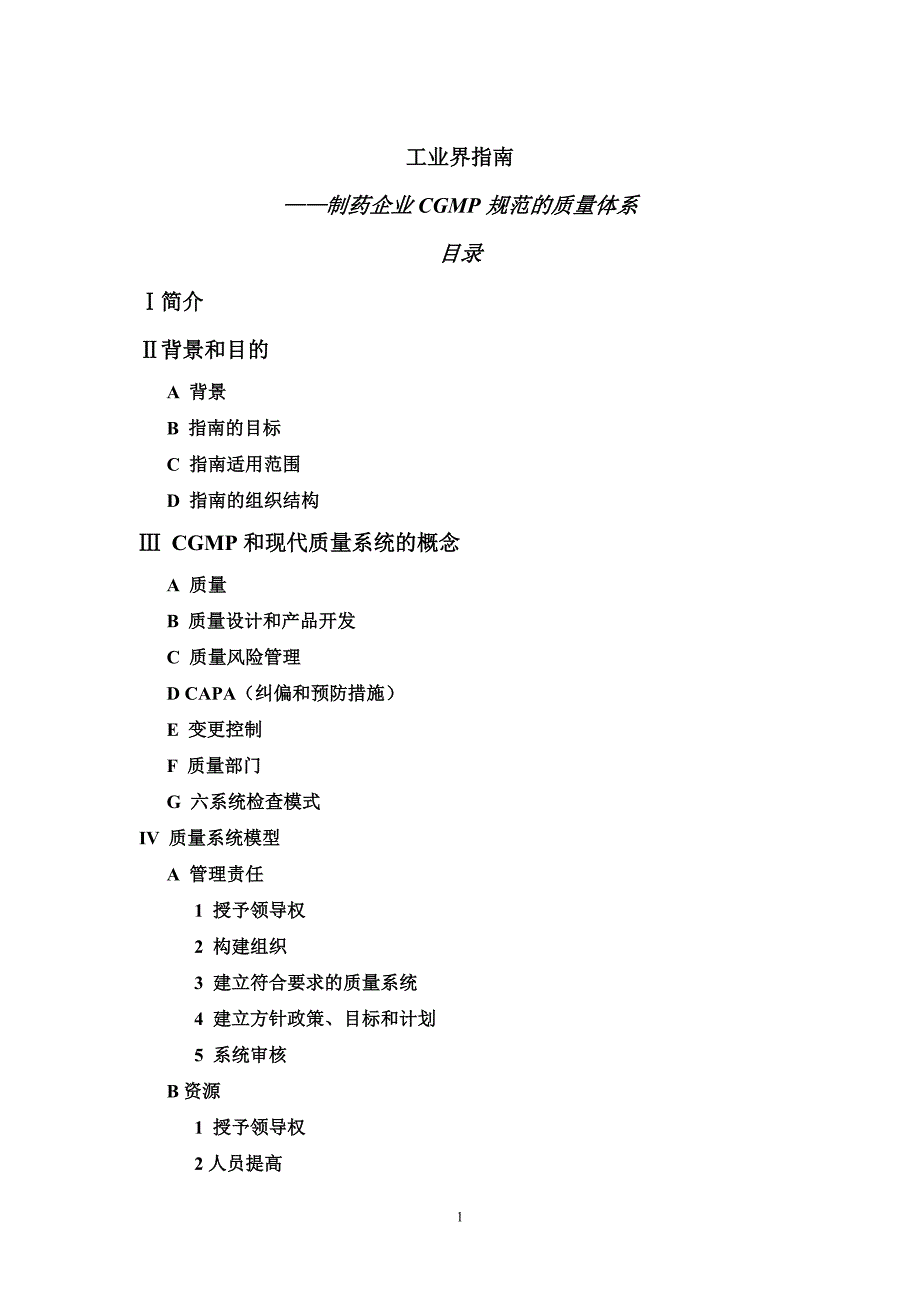 工业界指南--CGMP的质量体系_第1页