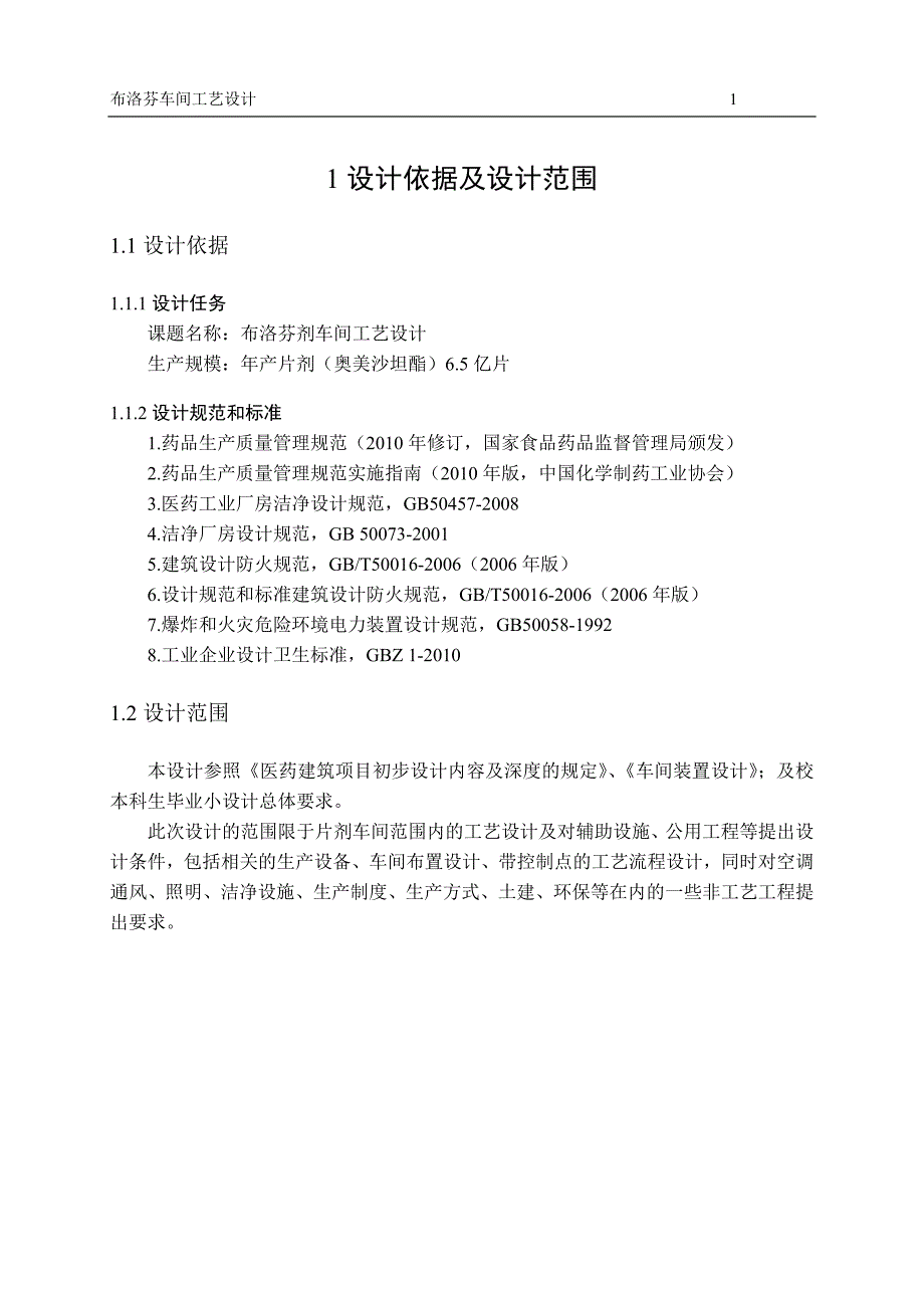 固体制剂车间工艺设计毕业论文_第1页