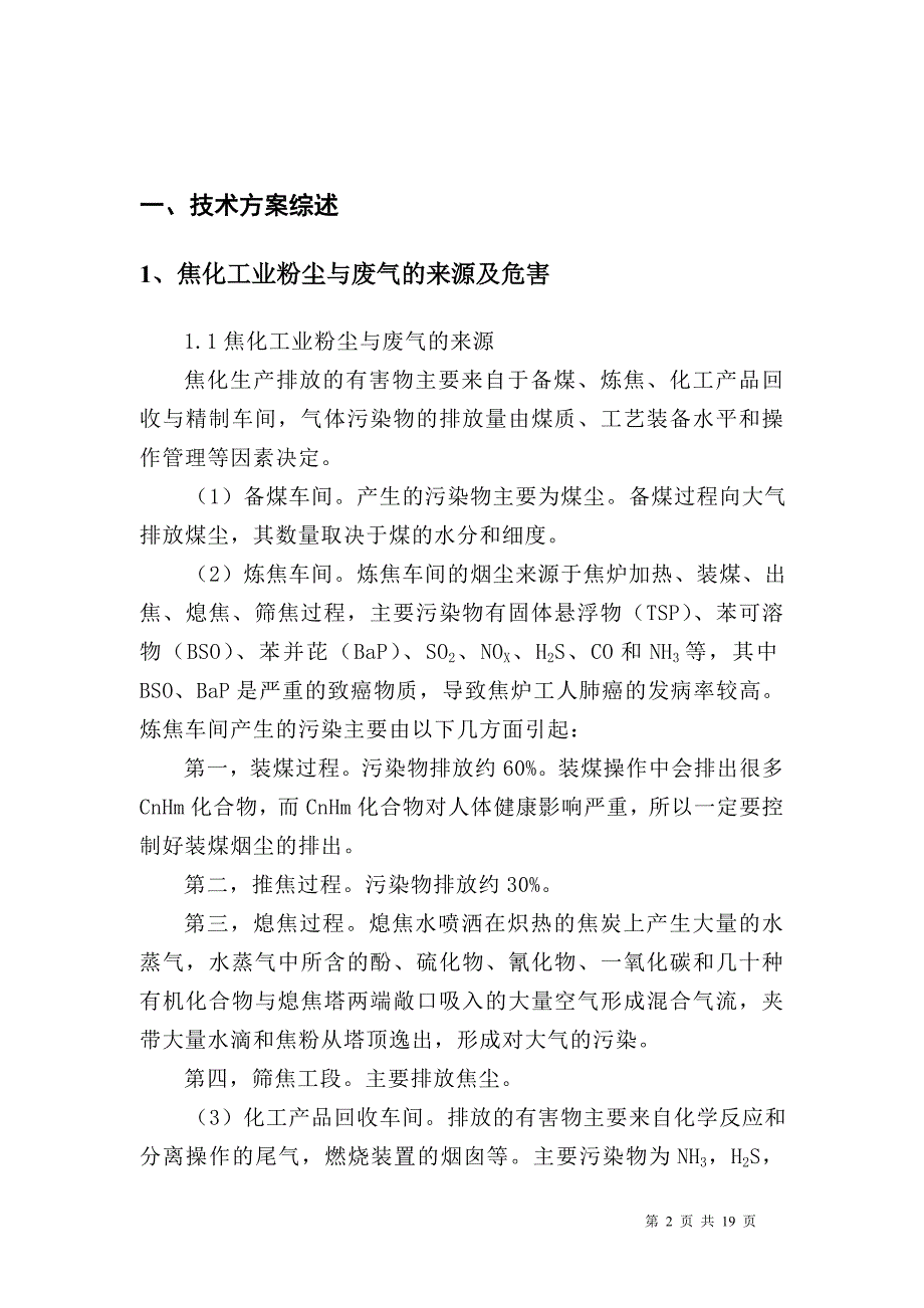 新现代焦化除尘改造技术方案_第3页