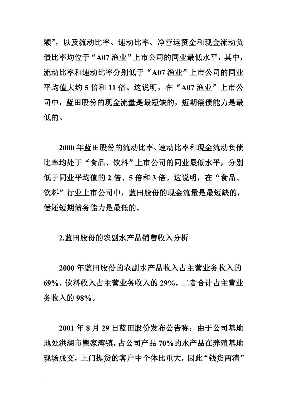 蓝田股份财务报表分析_第3页