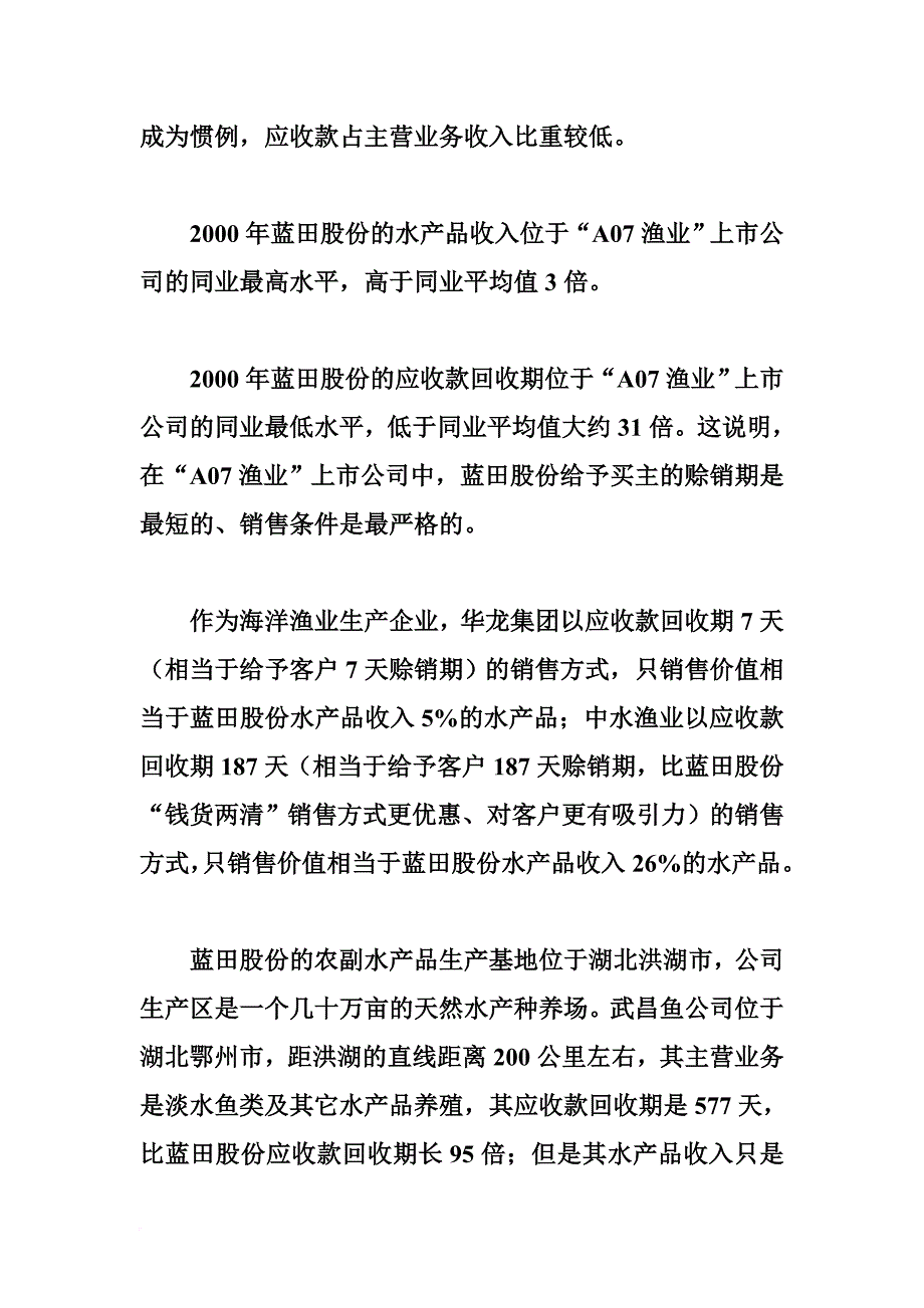 蓝田股份财务报表分析_第4页