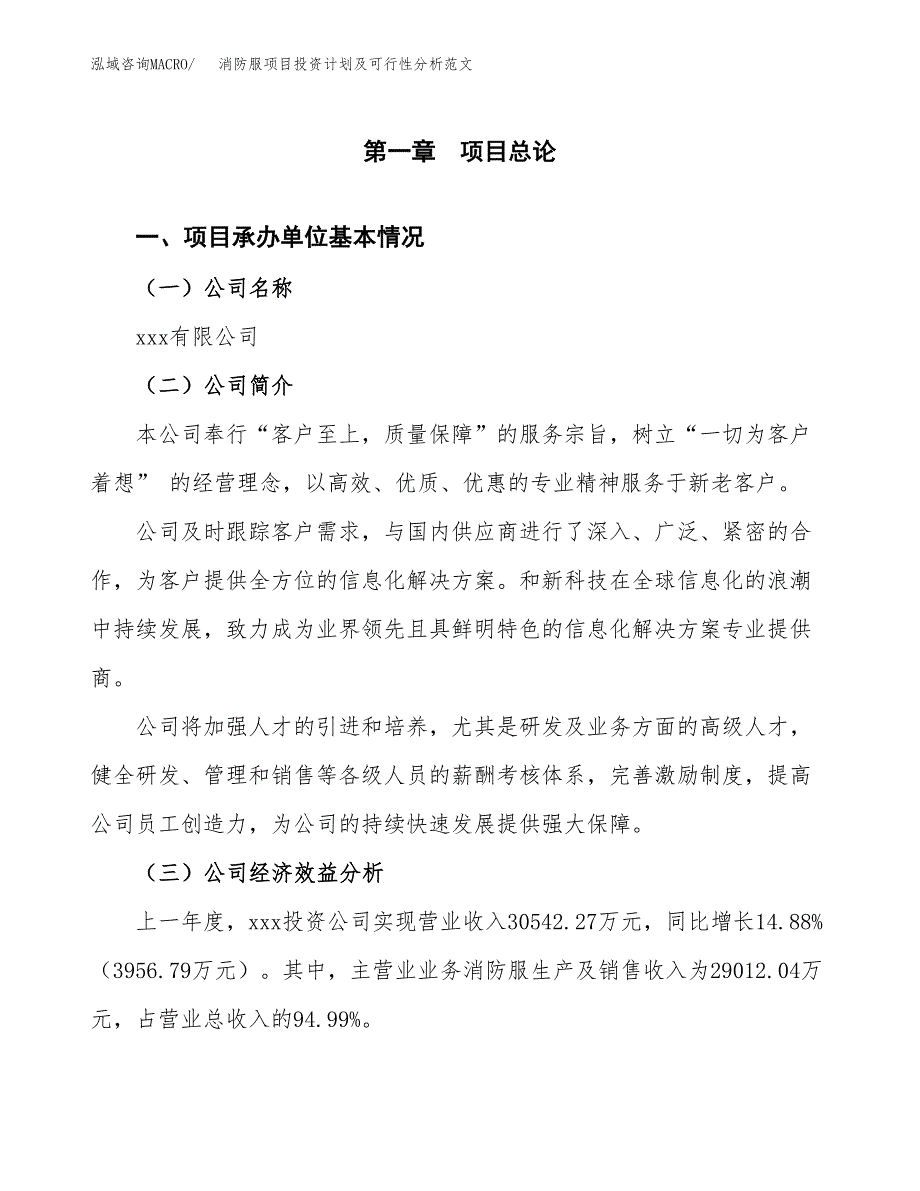 消防服项目投资计划及可行性分析范文_第4页