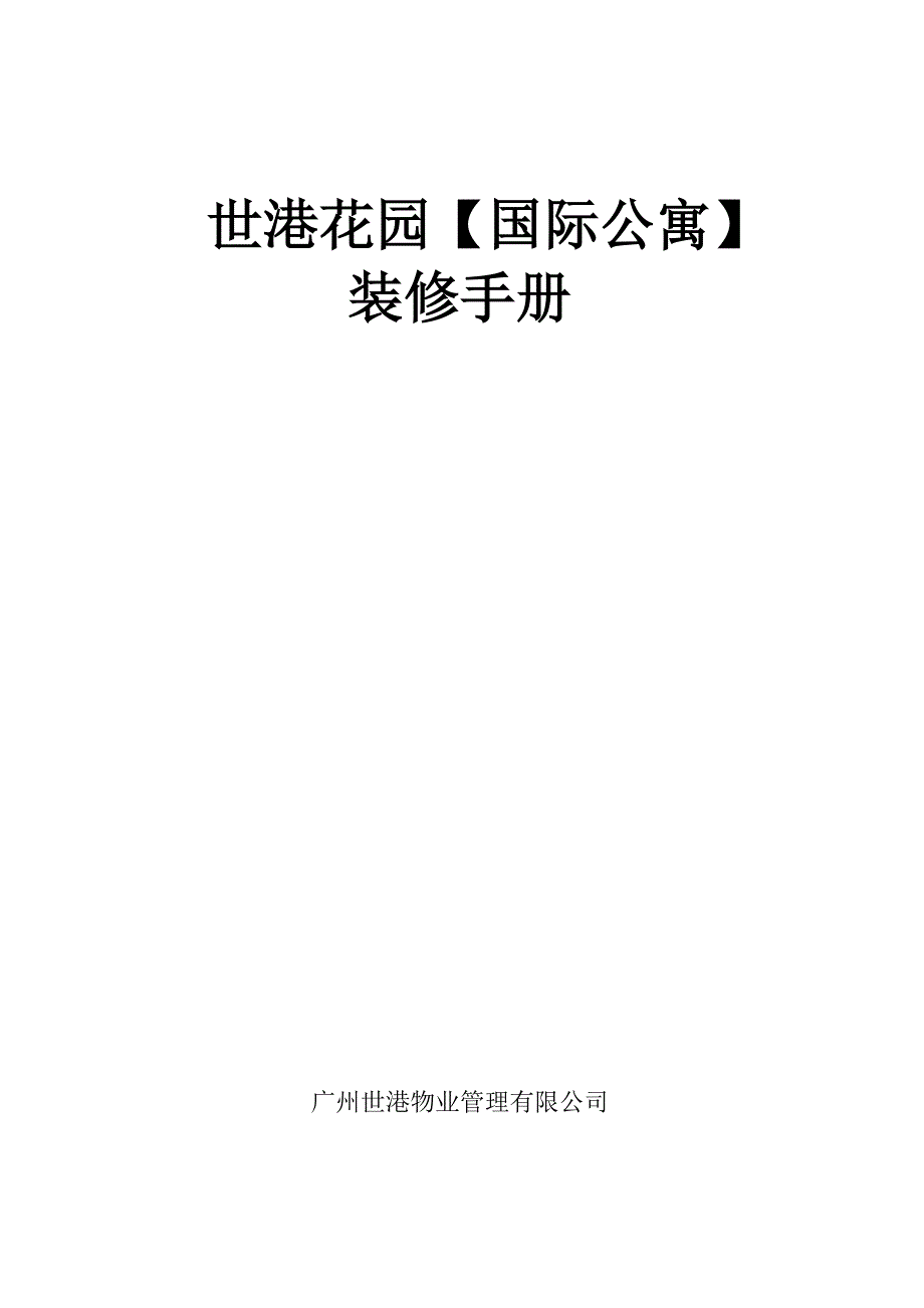 世港国际公寓装修手册.介绍_第1页