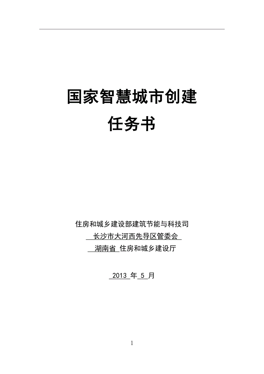 梅溪湖智慧城市创建任务书(2013.5.29)_第1页