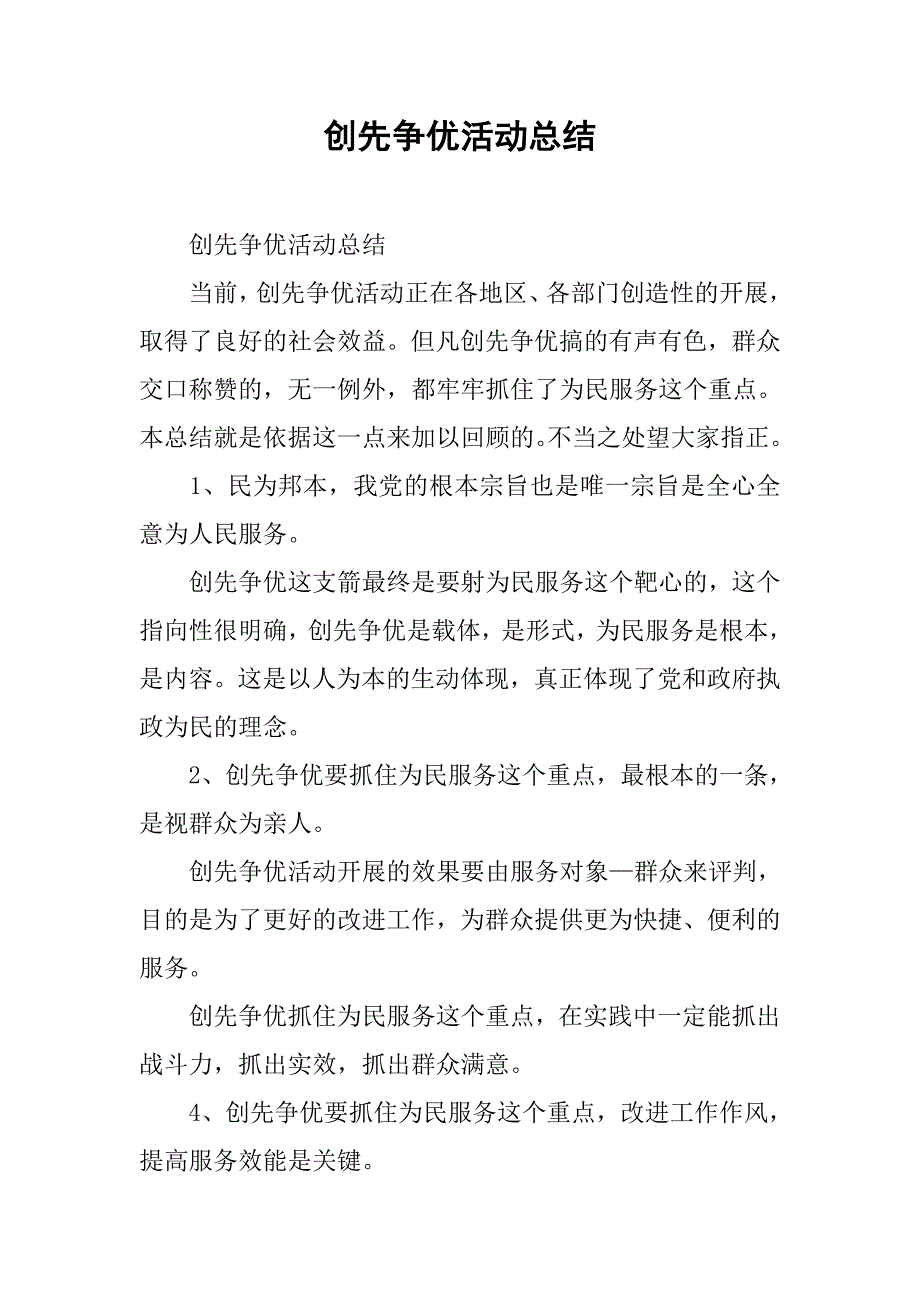 创先争优活动总结 _4.doc_第1页