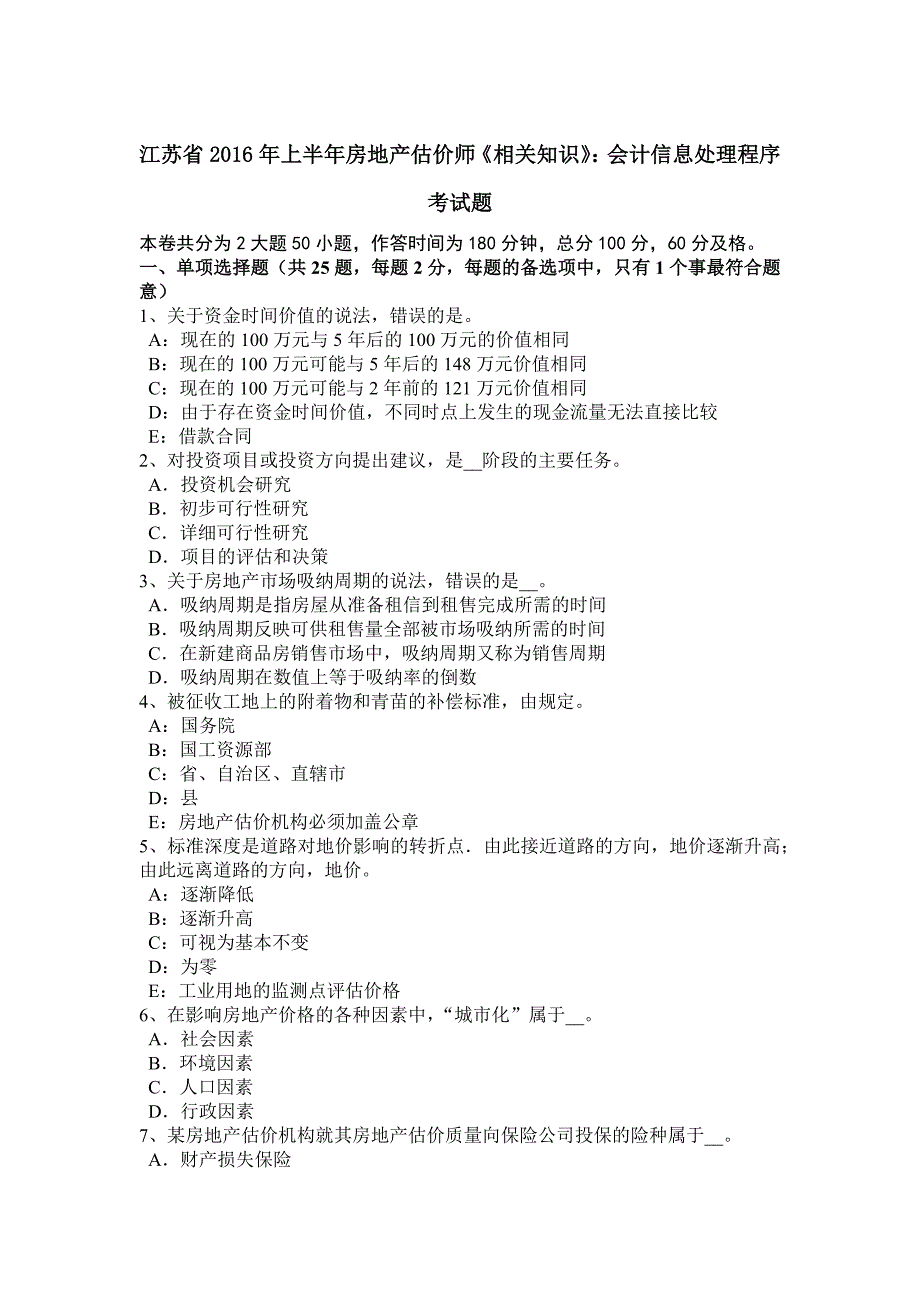 江苏省2016年上半年房地产估价师《相关知识》：会计信息处理程序考试题_第1页