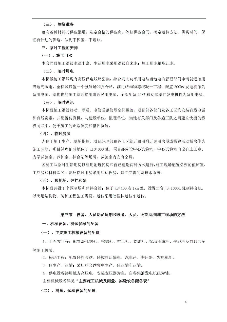 施组丹江口市城区至土关垭公路改建工程DTS04标段_第4页