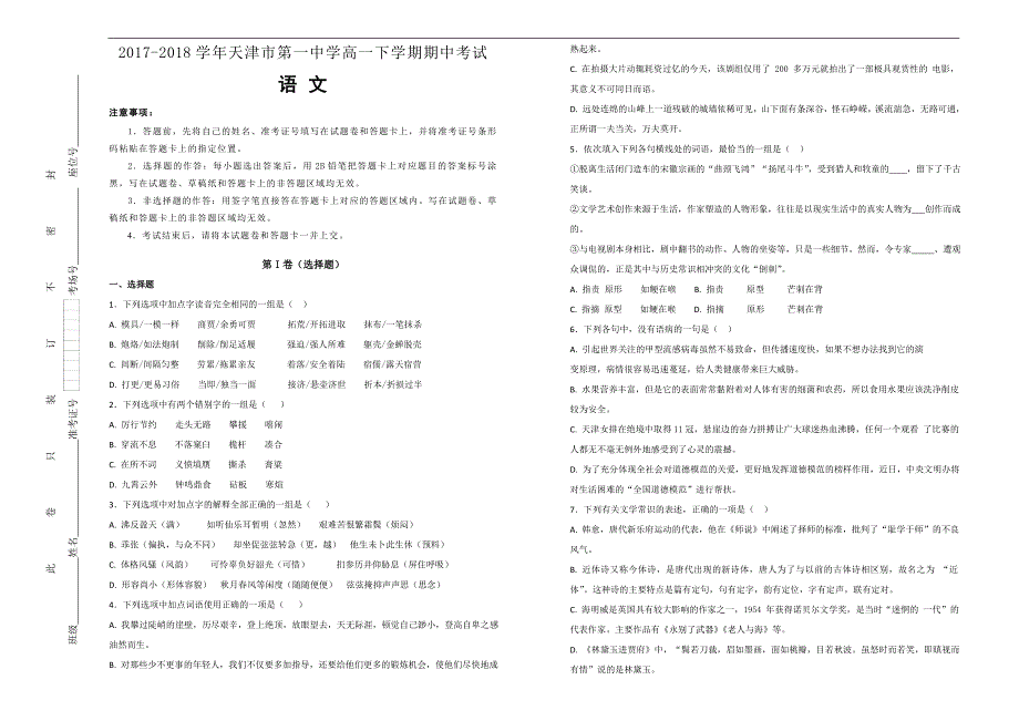 【100所名校】2017-2018学年天津市第一中学高一下学期期中考试语文试题（解析版）_第1页