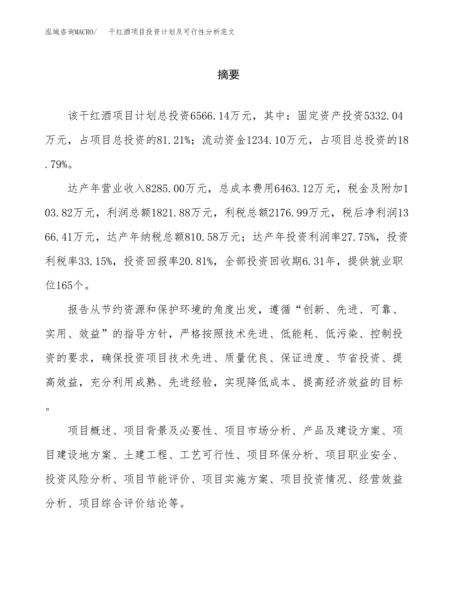 干红酒项目投资计划及可行性分析范文_第2页