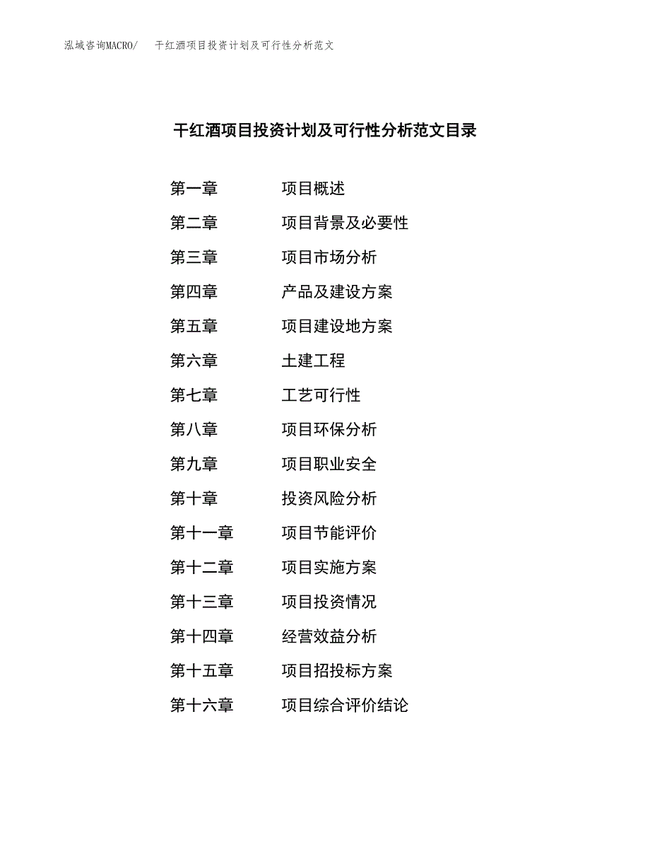 干红酒项目投资计划及可行性分析范文_第3页