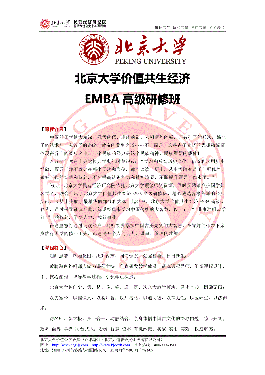 北京大学价值共生经济emba高级研修班_第1页