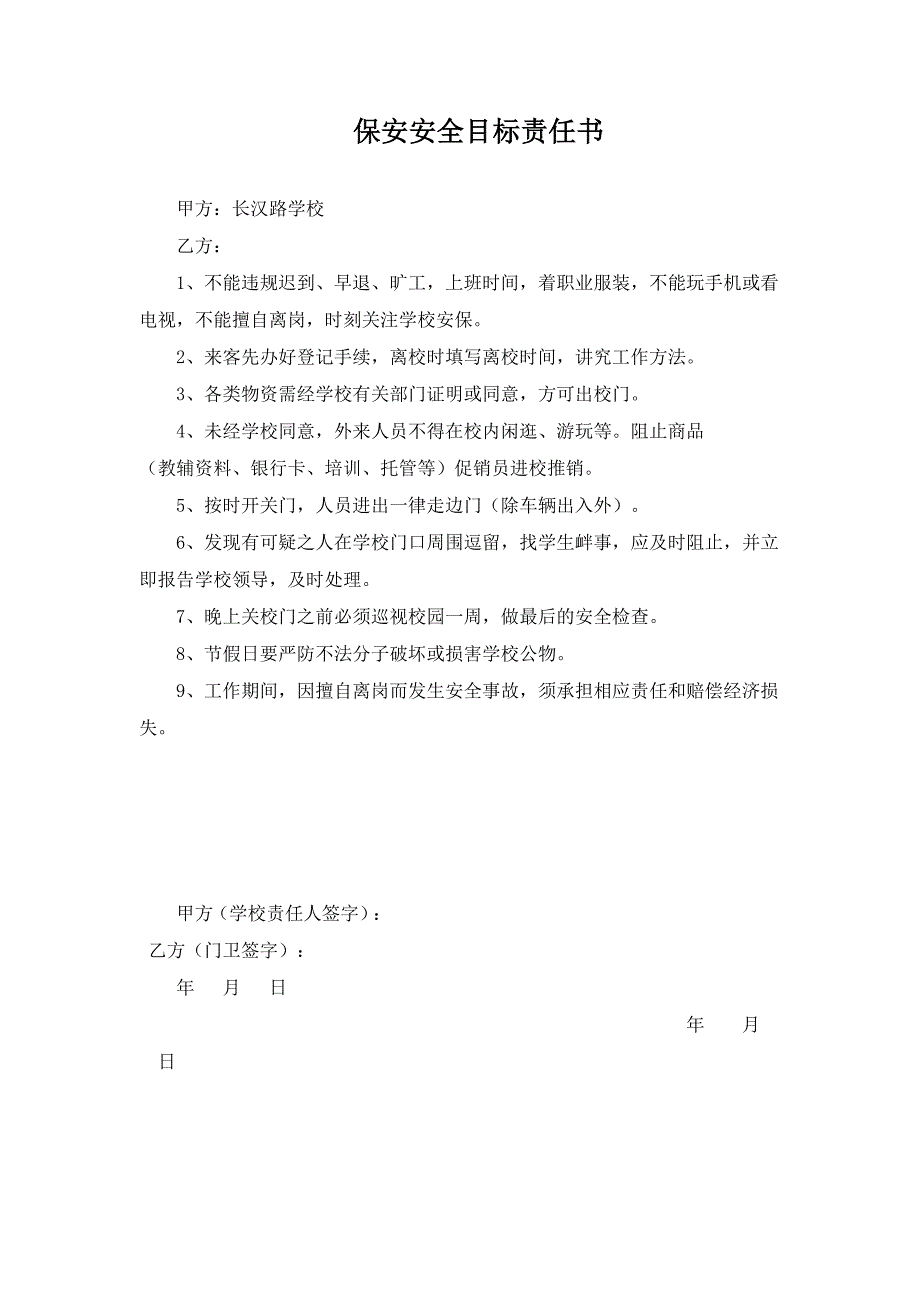 各种安全责任书DOC_第1页