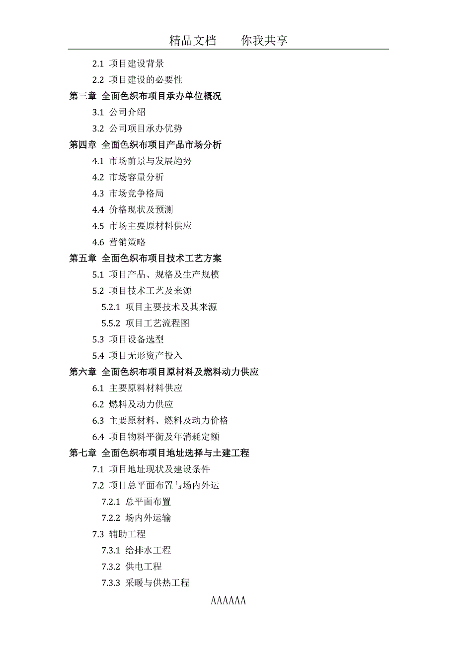 如何设计全面色织布项目可行性研究报告(技术工艺-设备选型-财务概算-厂区规划)投资_第3页