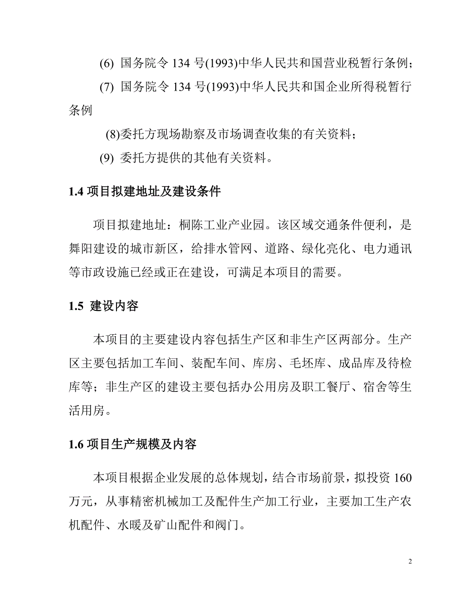 永辉机械加工可行性研究报告1_第2页