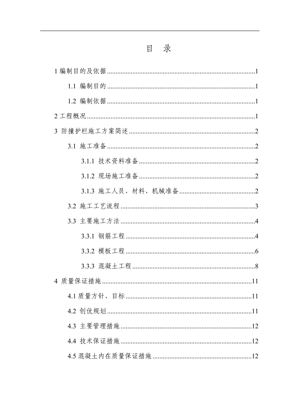 桥面防撞护栏首件施工方案.._第2页