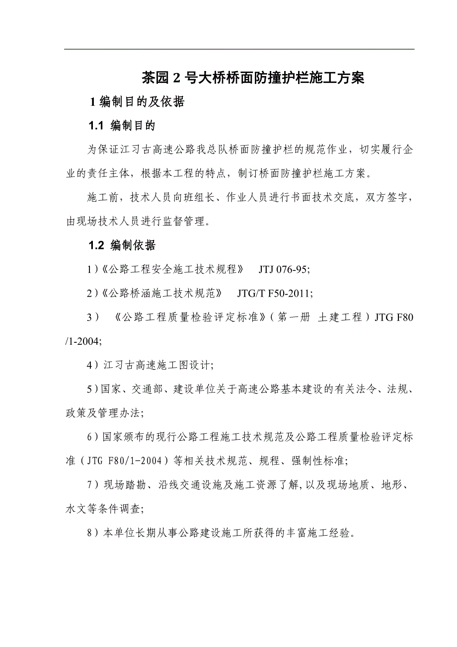 桥面防撞护栏首件施工方案.._第4页