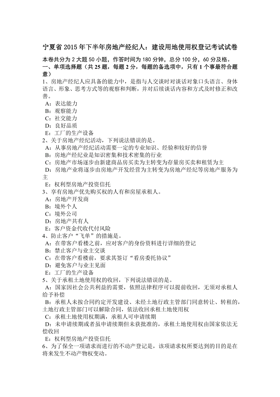 宁夏省2015年下半年房地产经纪人：建设用地使用权登记考试试卷_第1页