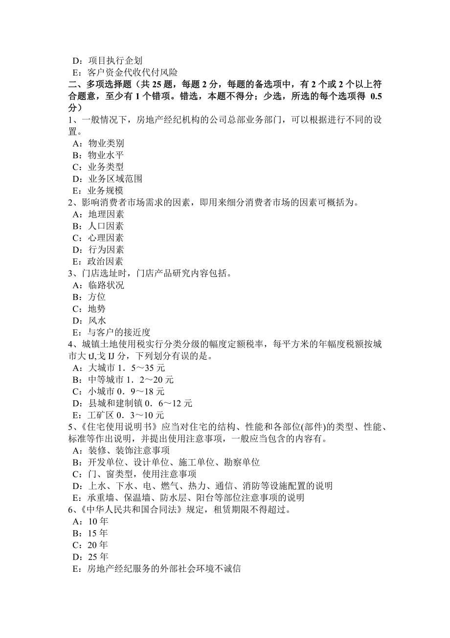 宁夏省2015年下半年房地产经纪人：建设用地使用权登记考试试卷_第5页