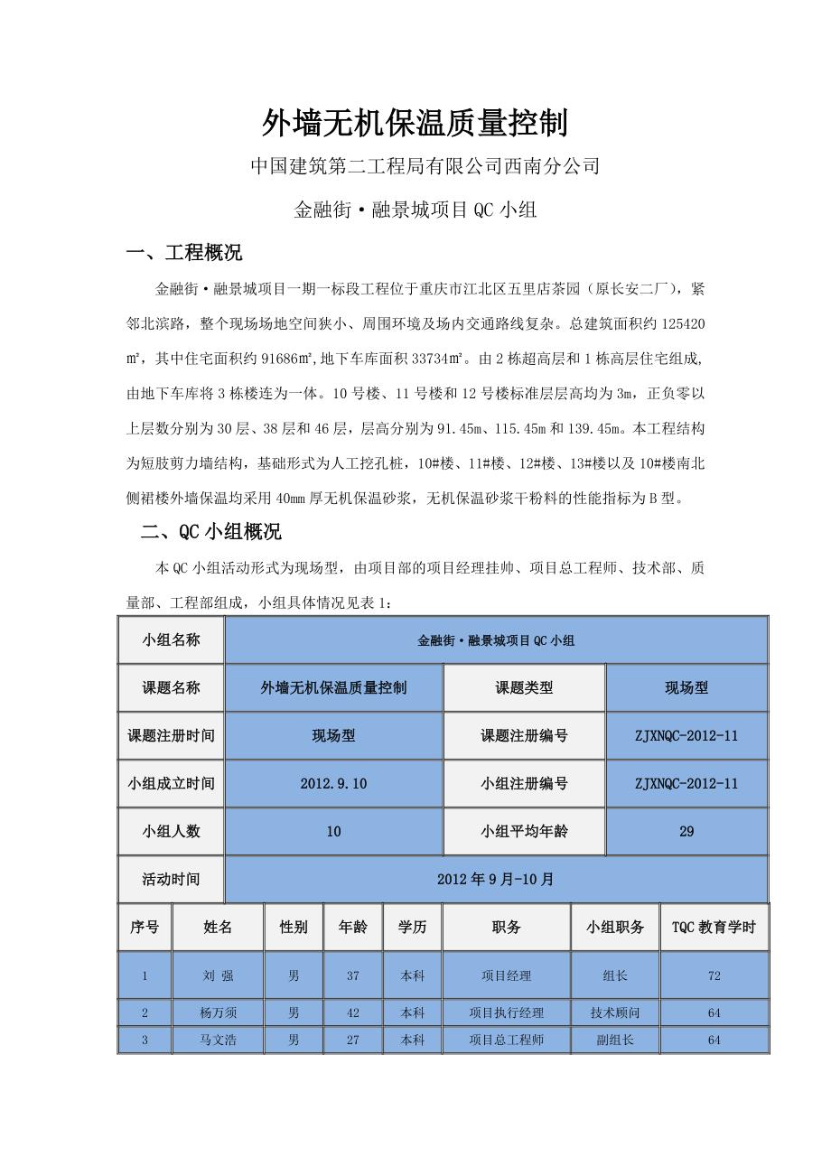 无机保温QC成果_第2页