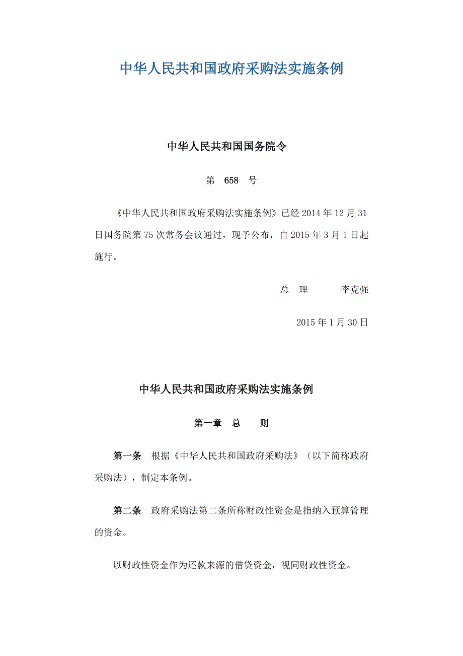 中华人民共和国政府采购法实施条例--2015年_第1页